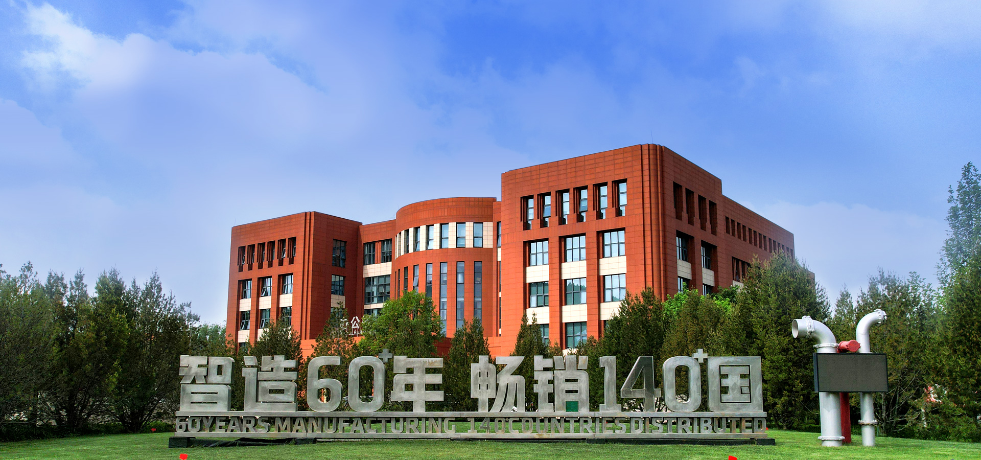 玫德集团 智造60⁺年 畅销140⁺国