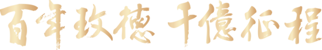 向未来&nbsp;&nbsp;有你更玫好